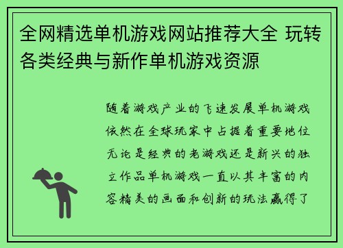 全网精选单机游戏网站推荐大全 玩转各类经典与新作单机游戏资源 全网精选单机游戏网站推荐大全 玩转各类经典与新作单机游戏资源