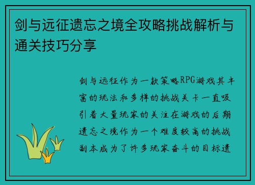 剑与远征遗忘之境全攻略挑战解析与通关技巧分享 剑与远征遗忘之境全攻略挑战解析与通关技巧分享