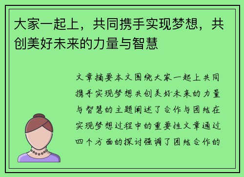 大家一起上，共同携手实现梦想，共创美好未来的力量与智慧