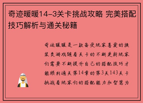 奇迹暖暖14-3关卡挑战攻略 完美搭配技巧解析与通关秘籍
