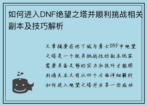 如何进入DNF绝望之塔并顺利挑战相关副本及技巧解析