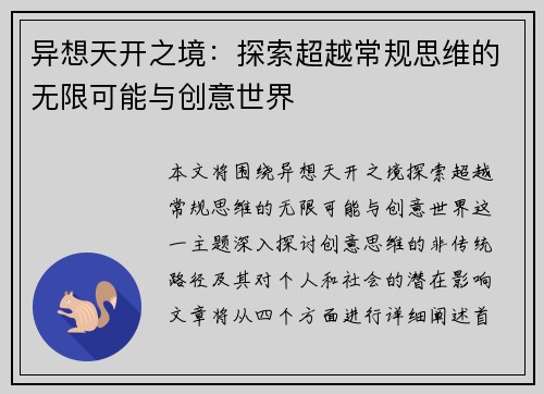 异想天开之境：探索超越常规思维的无限可能与创意世界