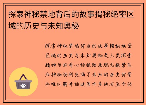 探索神秘禁地背后的故事揭秘绝密区域的历史与未知奥秘