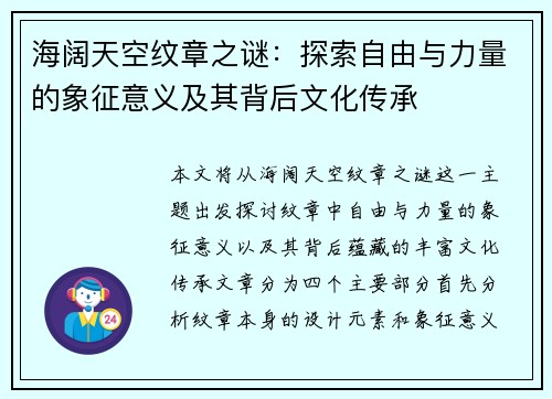 海阔天空纹章之谜：探索自由与力量的象征意义及其背后文化传承
