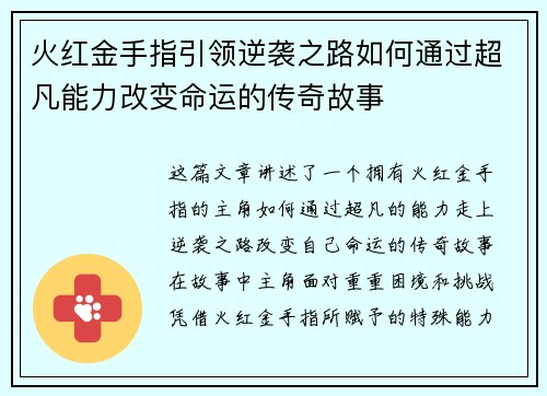 火红金手指引领逆袭之路如何通过超凡能力改变命运的传奇故事
