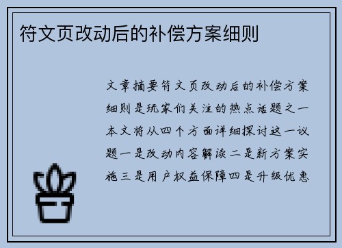 符文页改动后的补偿方案细则