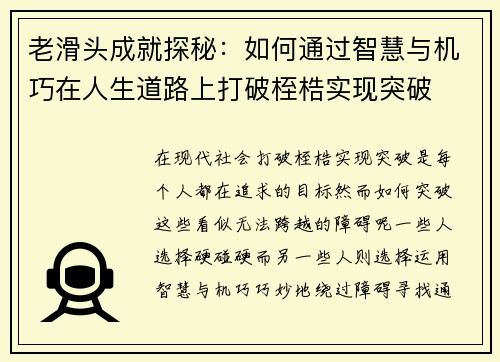 老滑头成就探秘：如何通过智慧与机巧在人生道路上打破桎梏实现突破