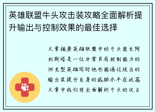 英雄联盟牛头攻击装攻略全面解析提升输出与控制效果的最佳选择