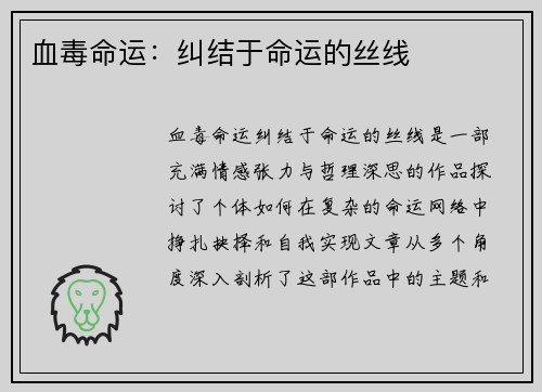 血毒命运：纠结于命运的丝线