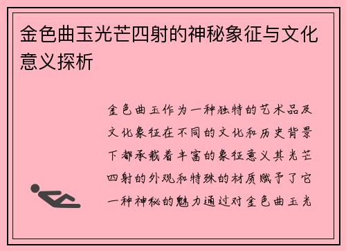 金色曲玉光芒四射的神秘象征与文化意义探析