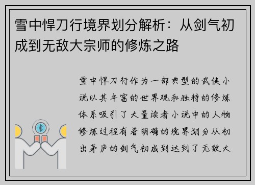雪中悍刀行境界划分解析：从剑气初成到无敌大宗师的修炼之路