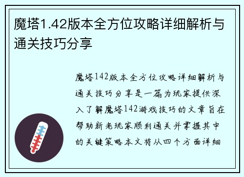 魔塔1.42版本全方位攻略详细解析与通关技巧分享