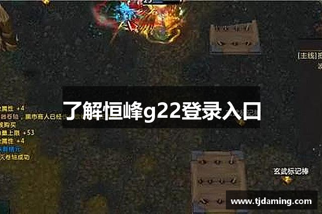 了解恒峰g22登录入口