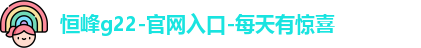 恒峰g22登录入口